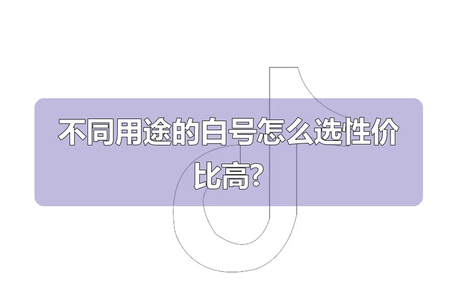 不同用途的白号怎么选性价比高?