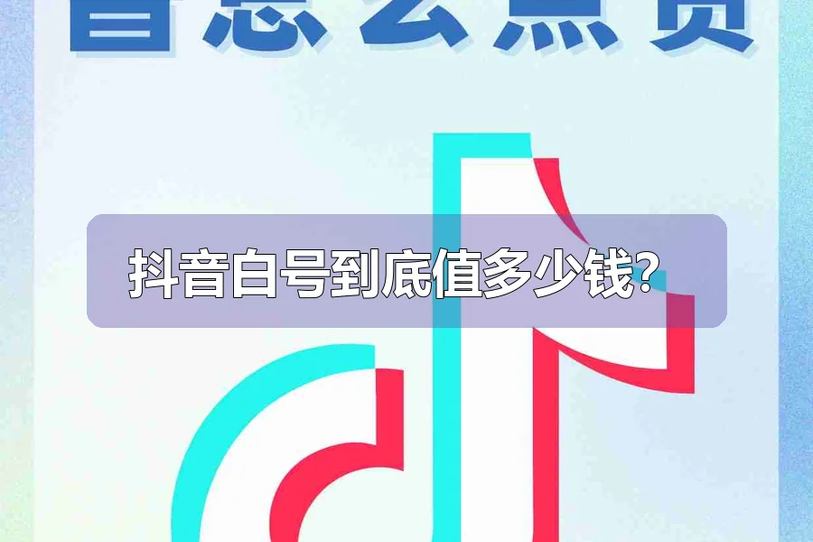 抖音白号到底值多少钱?